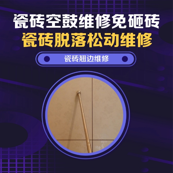 炉霍瓷砖空鼓维修公司分享瓷砖空鼓维修材料怎么选？不同场景选材攻略