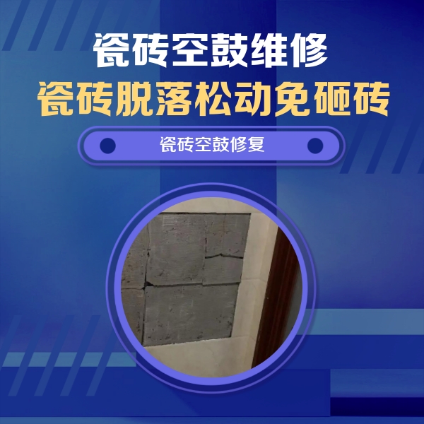 炉霍瓷砖空鼓维修公司分享零基础瓷砖空鼓检测方法，自己在家就能查